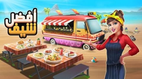 最好的厨师(افضل شيف) v0.1