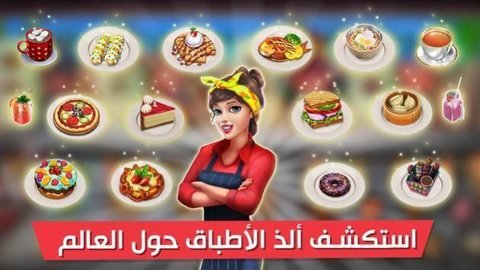 最好的厨师(افضل شيف) v0.1