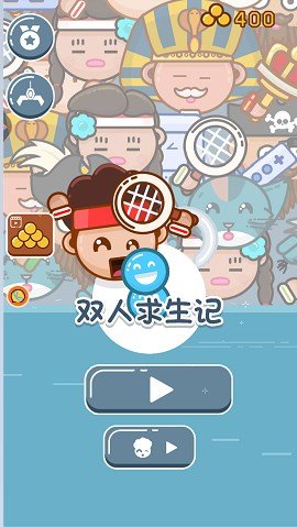 双人求生记 1.0.1
