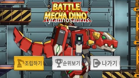 机甲战争暴龙（Battle Mechadino Trex） v1.0