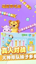 萌宠贪吃蛇 v1.6.3