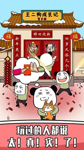 王二狗成长记新春贺岁版 1.0.0