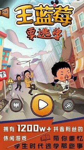 王蓝莓要逃学 1.1.2