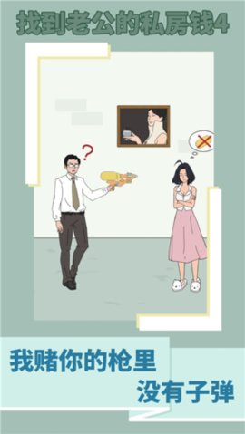 找到老公的私房钱4(Finding husband) 1.0