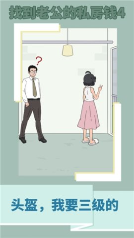 找到老公的私房钱4(Finding husband) 1.0