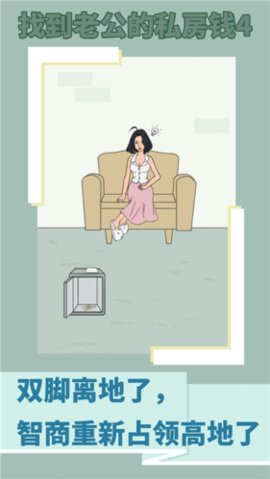 找到老公的私房钱4(Finding husband) 1.0