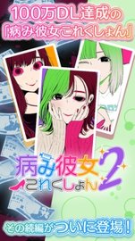 病娇女友Collection(ヤミこれ) v1.0.9