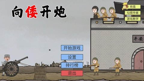 向倭开炮(XiangWoKaiPao) 1.0
