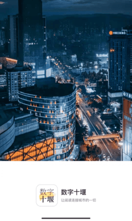 数字十堰 v1.8.0 安卓版