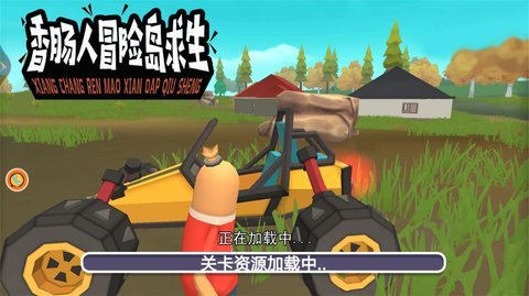 香肠人冒险岛求生 v1.0.1 安卓版