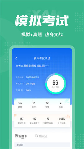 高考志愿规划师考试聚题库 v1.3.2 安卓版