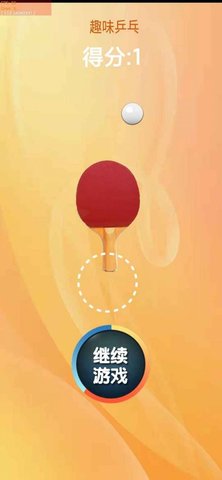 趣味乒乓 1.0