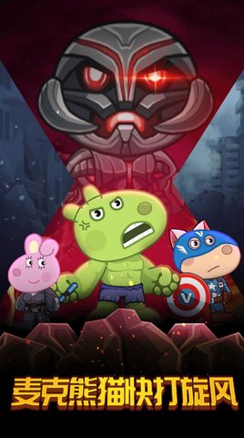 麦克熊猫快打旋风 v1.0 安卓版