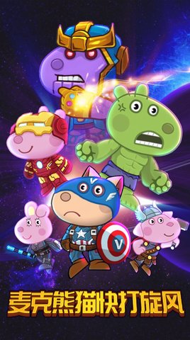 麦克熊猫快打旋风 v1.0 安卓版