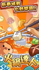 火锅达人（Hot Pot Master） v1.4