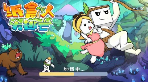 纸盒人大逃亡 100.0.0