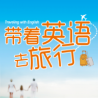 带着英语去旅行 v2.101.048 安卓版