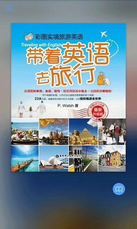 带着英语去旅行 v2.101.048 安卓版