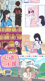 心动小屋 v1.0