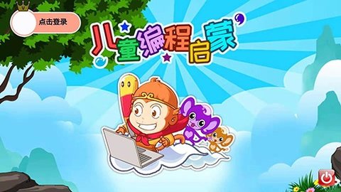 儿童编程启蒙 v4.05.226jx 安卓版