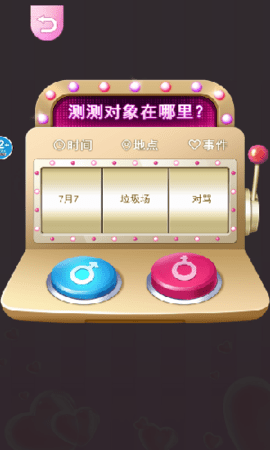 真爱检验测试仪 v1.0 安卓版