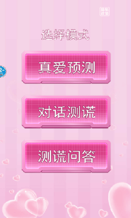 真爱检验测试仪 v1.0 安卓版