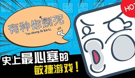 有种你别死 v4.0.04 安卓版