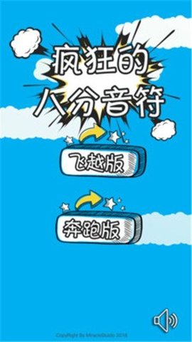 疯狂的八分音符 1.0.3