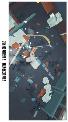 砸烂办公室 306.1.0.3018