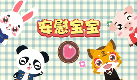 儿童益智安慰宝宝 1.1.9