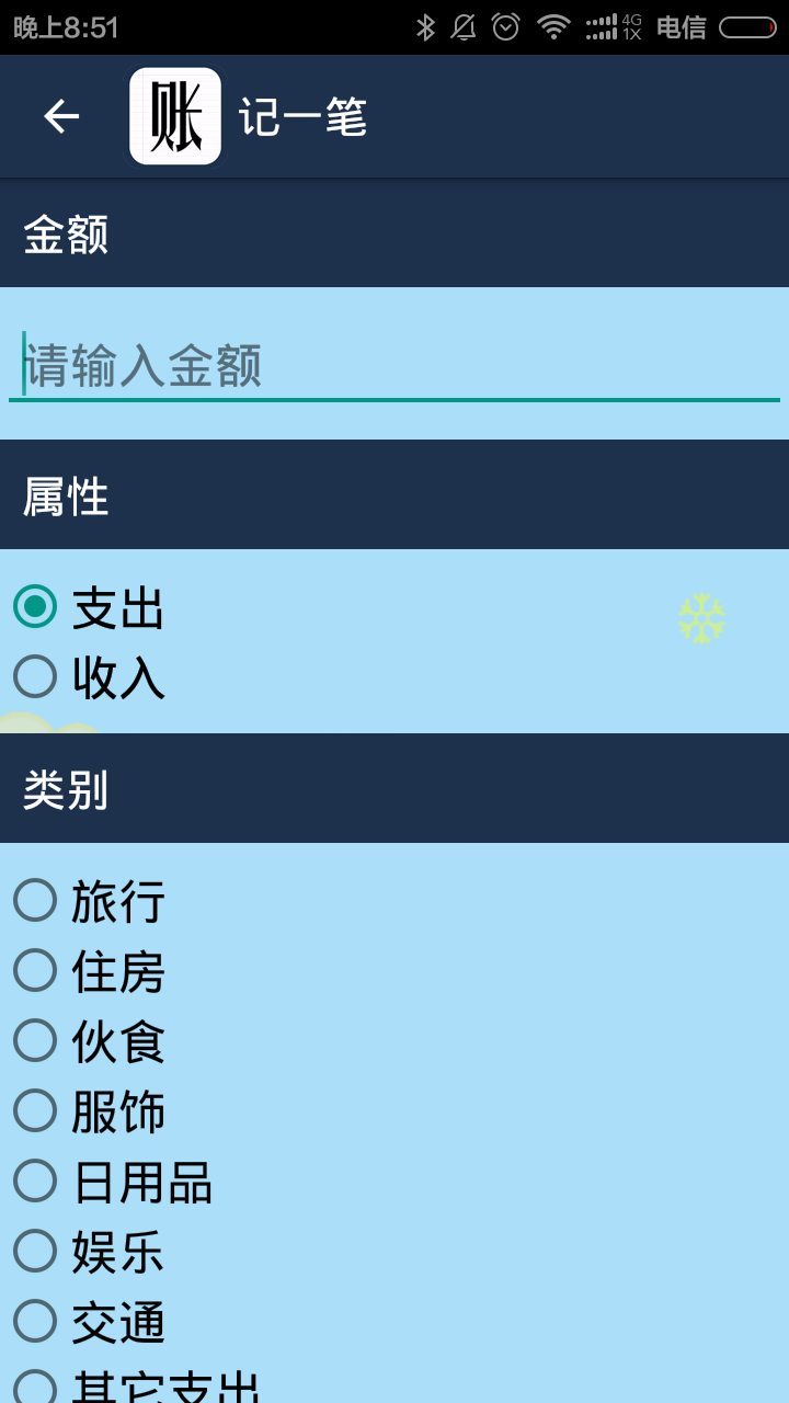 简易家庭记账本 v40.0 安卓版