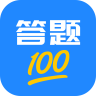 答题100 v2.4.9 安卓版