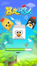 暴走小鸟人 v1.2 安卓版