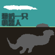 最后一只机器人 v2.0 安卓版