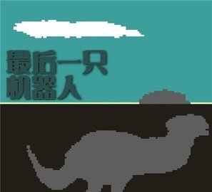 最后一只机器人 v2.0 安卓版
