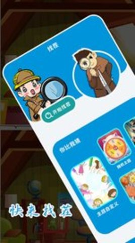 找不一样 1.1 安卓版