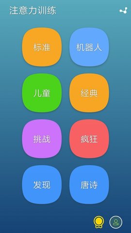 注意力训练 v8.6.14 安卓版
