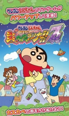 蜡笔小新风起云涌(カスカベZ) 1.5.6 安卓版