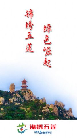 锦绣五莲 v0.0.24 安卓版