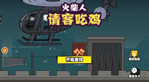 火柴人请客吃鸡 1.0.2 安卓版
