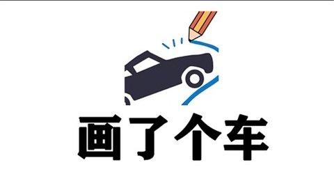 画了个车 2.0.1