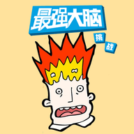 最强大脑游戏库 1.0 安卓版