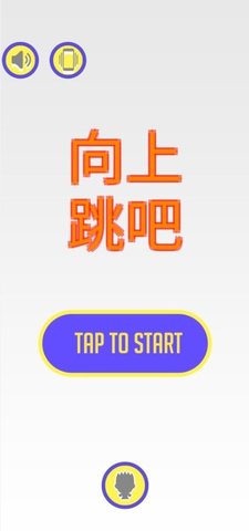 向上跳吧 1.0 安卓版