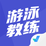 游泳教练聚题库 v1.3.5 安卓版