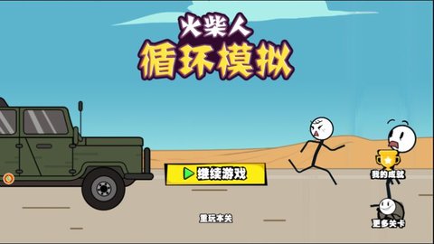 火柴人循环模拟 1.0.1