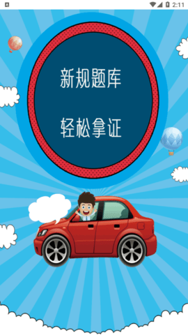 驾照考试秘籍 v3.0 安卓版