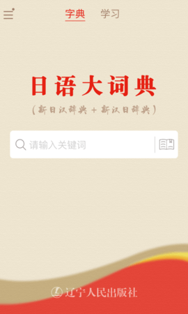 日语大词典 v1.4.0 安卓版
