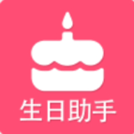 生日提醒助手 v2.3 安卓版