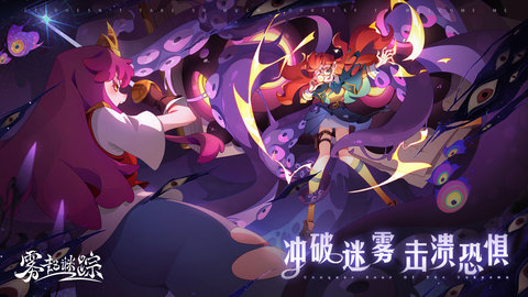 雾起谜踪 v1 安卓版