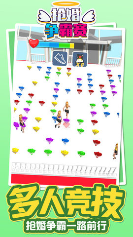 抢婚争霸赛 1.0.0